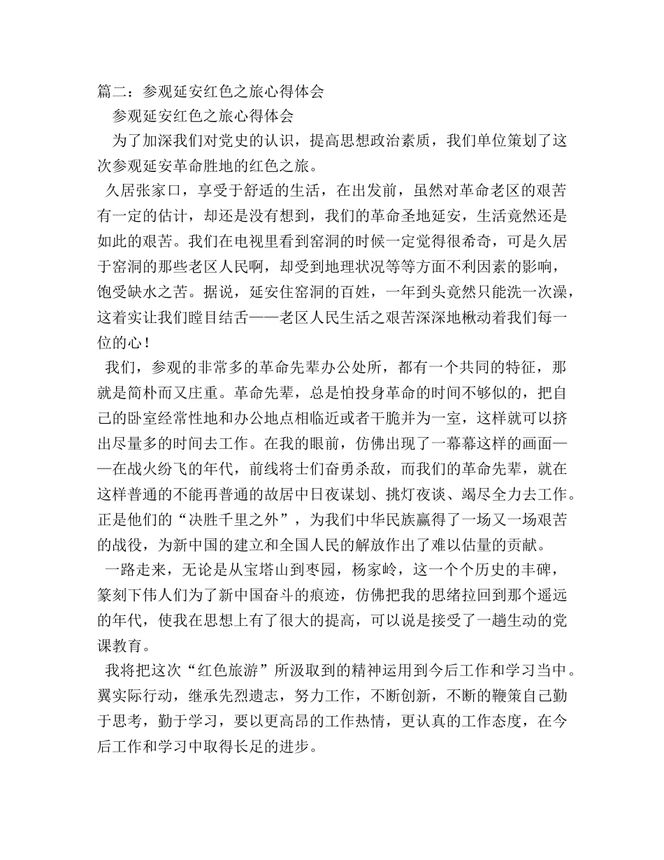 参观延安革命圣地学习心得 _第3页