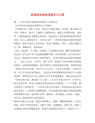 参观延安革命圣地学习心得 