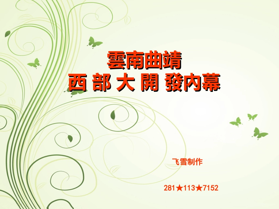 云南曲靖西部大开发国家项目_第1页