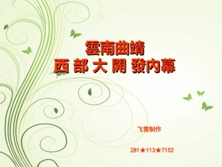 云南曲靖西部大开发国家项目