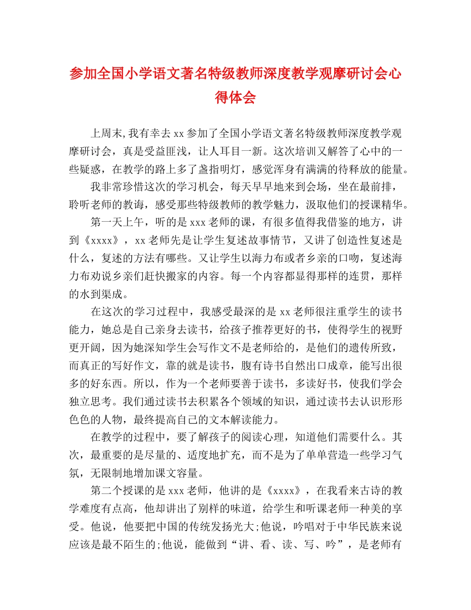 参加全国小学语文著名特级教师深度教学观摩研讨会心得体会 _第1页