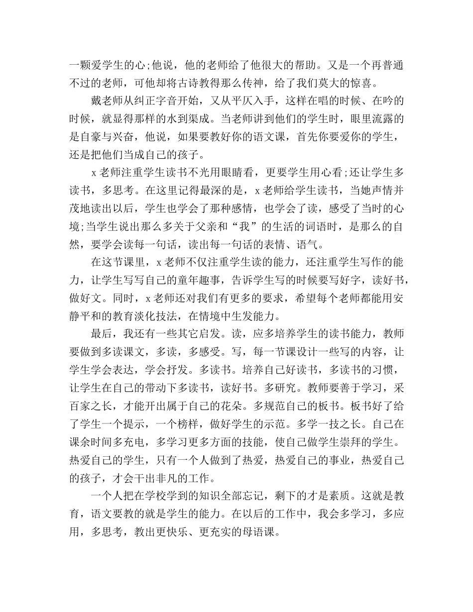 参加全国小学语文著名特级教师深度教学观摩研讨会心得体会 _第2页