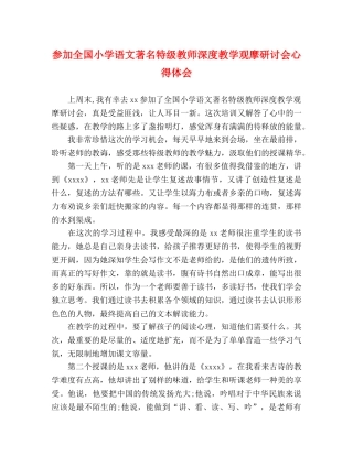 参加全国小学语文著名特级教师深度教学观摩研讨会心得体会 