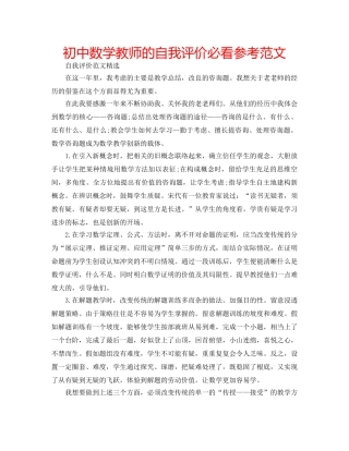 初中数学教师的自我评价必看参考范文 