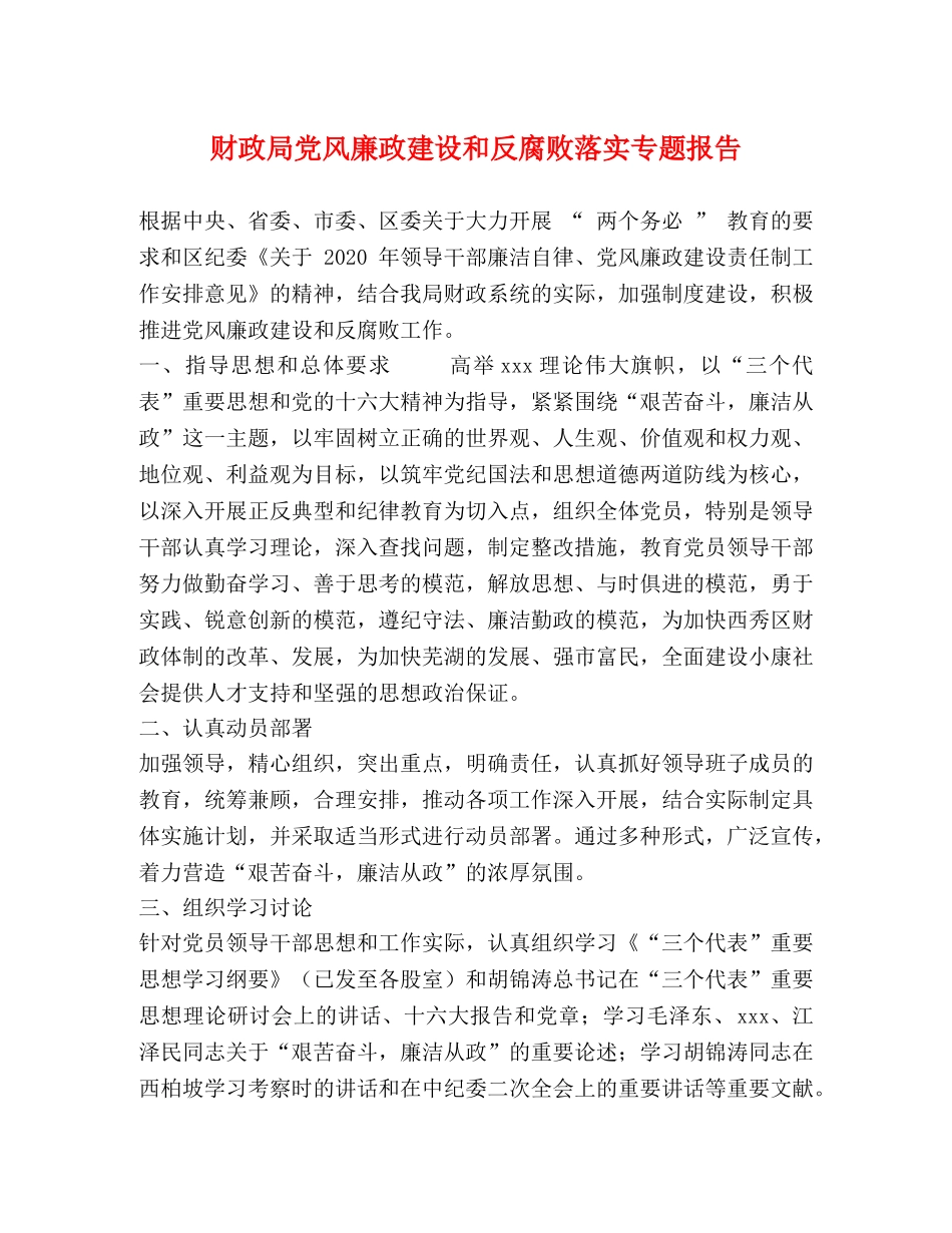 财政局党风廉政建设和反腐败落实专题报告 _第1页