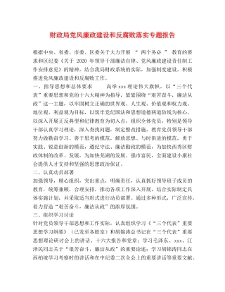 财政局党风廉政建设和反腐败落实专题报告 