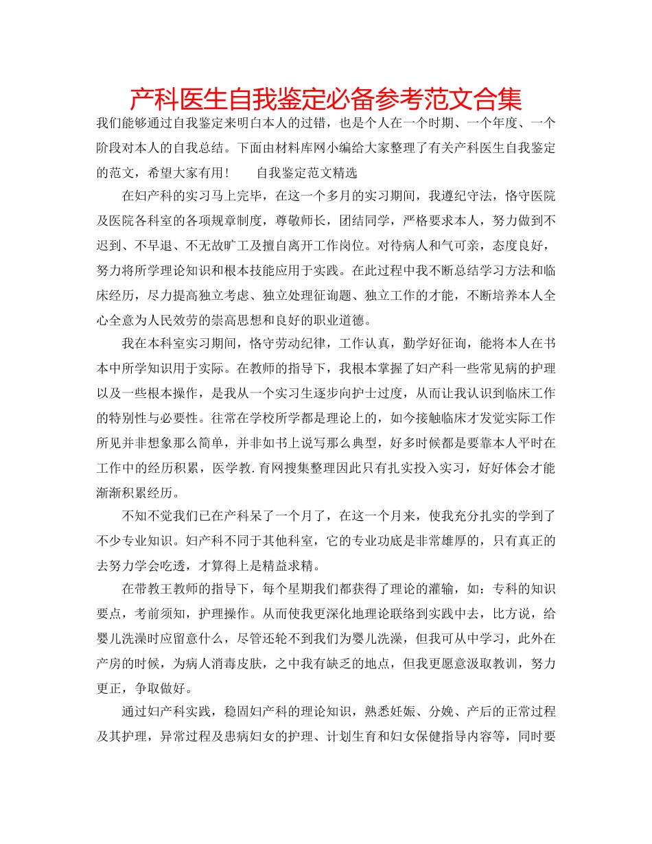 产科医生自我鉴定必备参考范文合集 _第1页