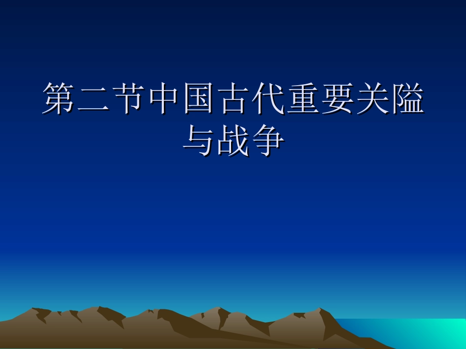 古代的战略要地_第1页