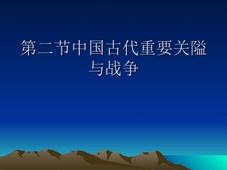 古代的战略要地