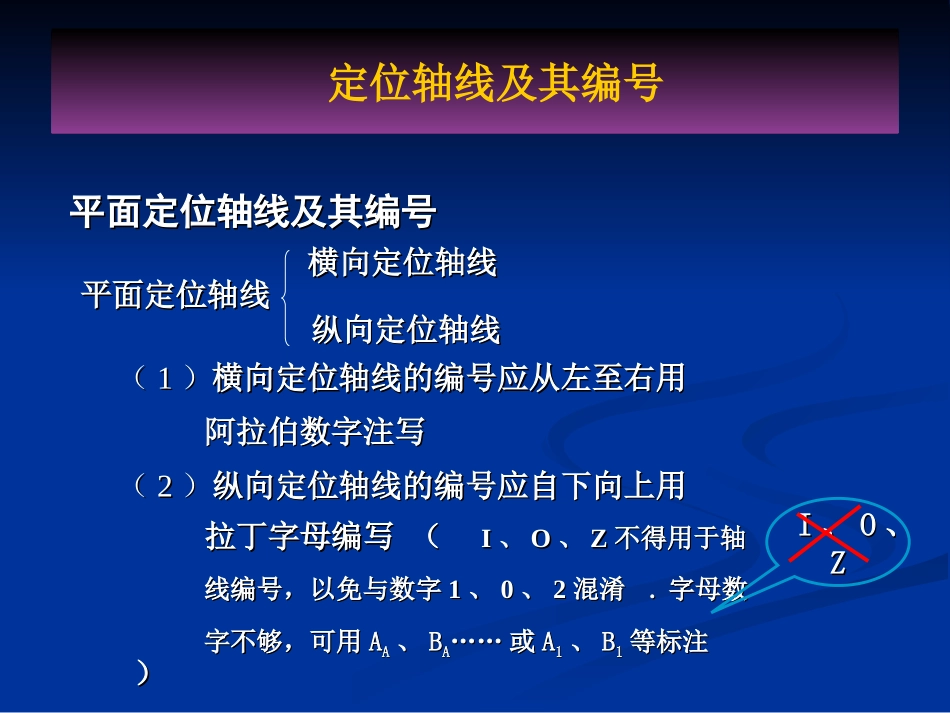 定位轴线及编号_第1页