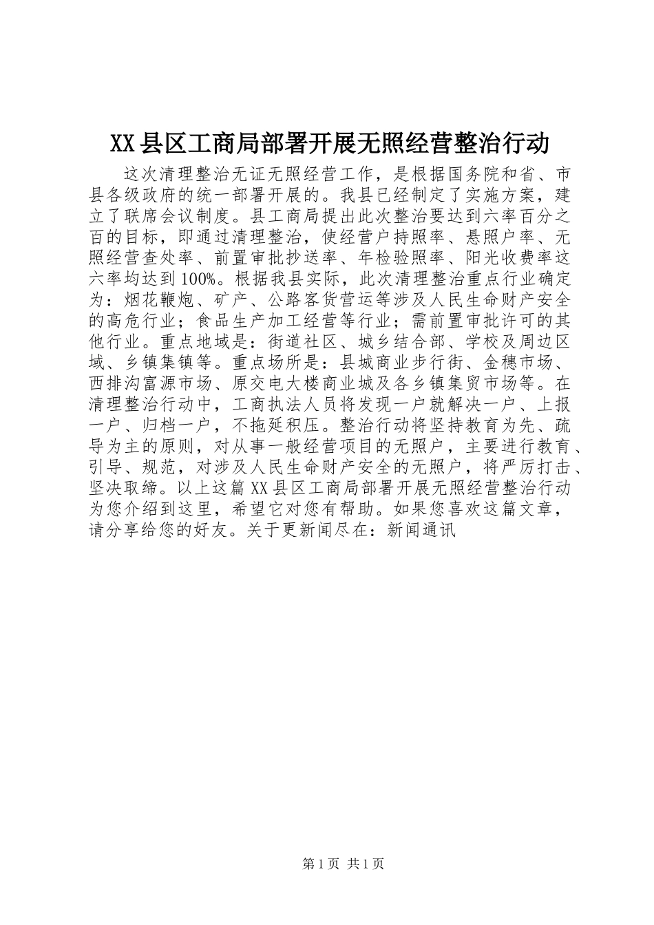 XX县区工商局部署开展无照经营整治行动_第1页
