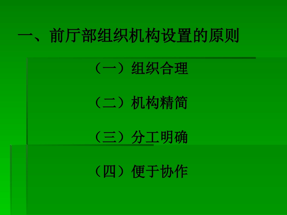 前厅部的组织结构_第2页