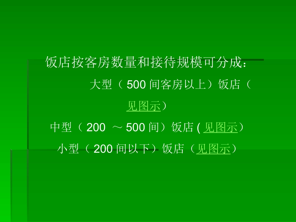 前厅部的组织结构_第3页