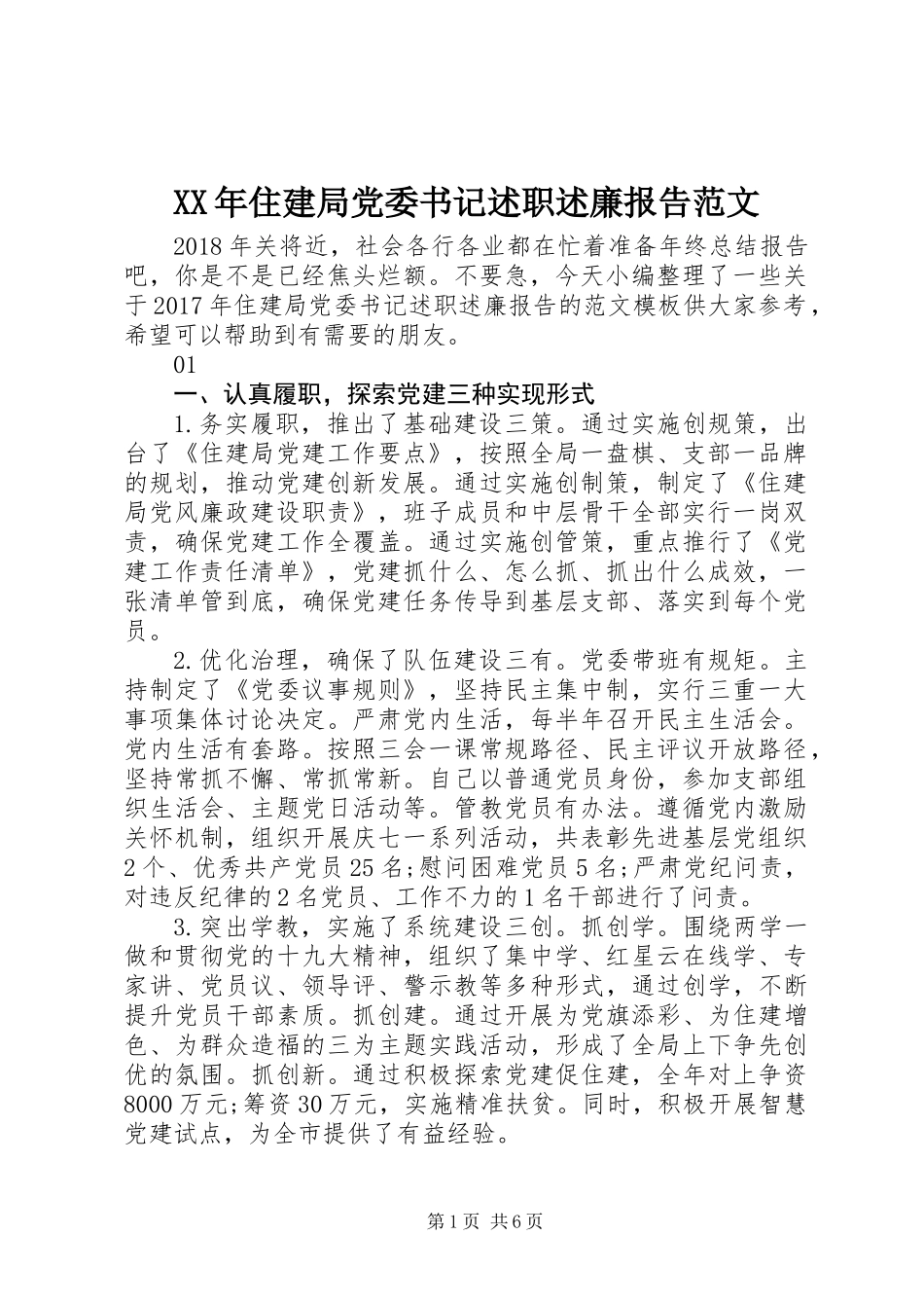 XX年住建局党委书记述职述廉报告范文_第1页