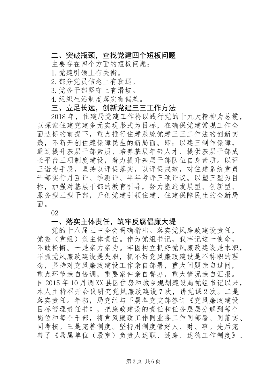 XX年住建局党委书记述职述廉报告范文_第2页