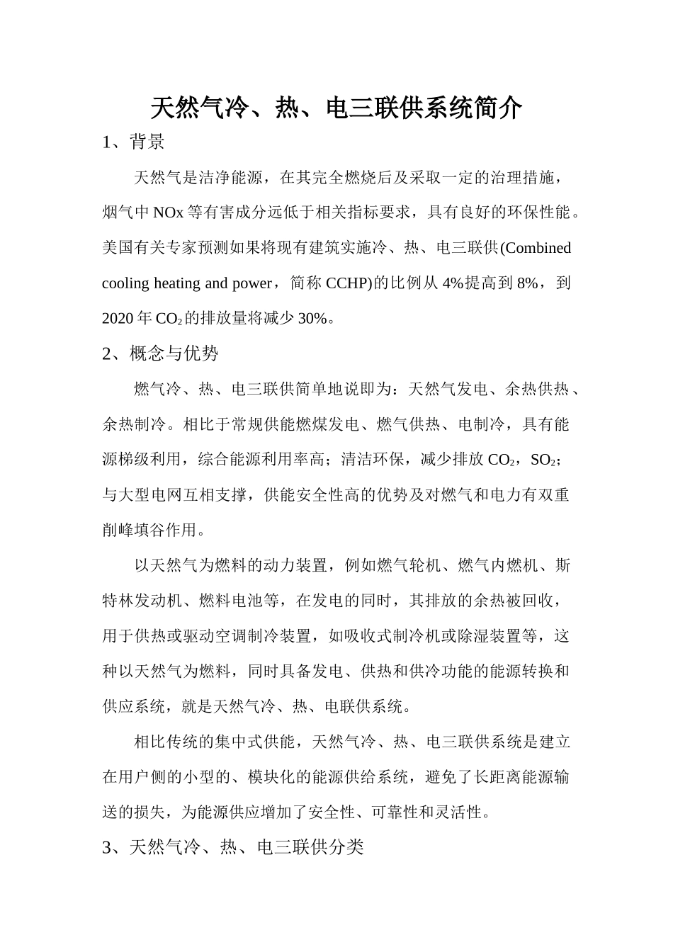 天然气冷、热、电三联供系统简介_第1页