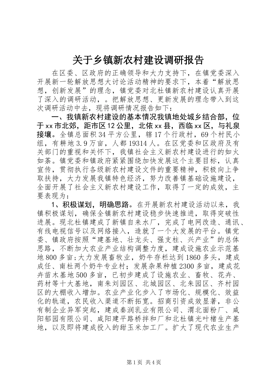 关于乡镇新农村建设调研报告 (2)_第1页