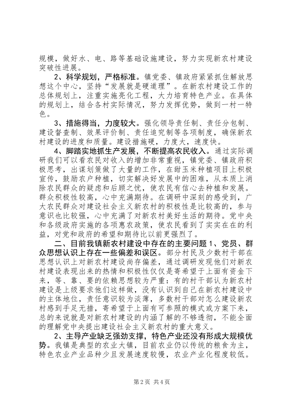 关于乡镇新农村建设调研报告 (2)_第2页