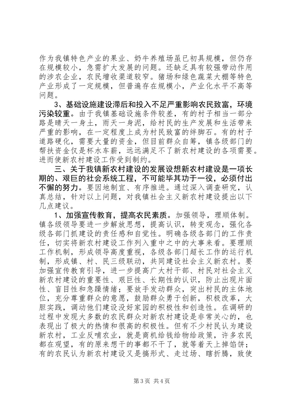 关于乡镇新农村建设调研报告 (2)_第3页