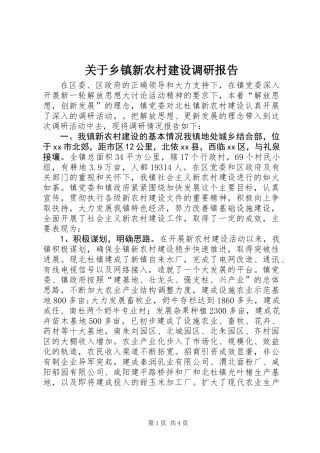 关于乡镇新农村建设调研报告 (2)