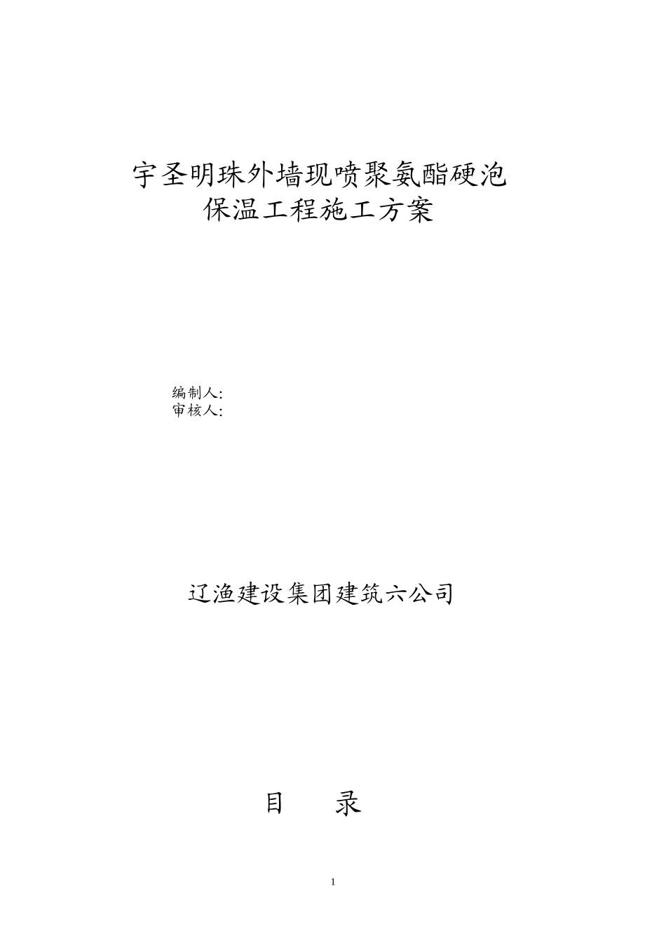 现喷硬泡聚氨酯外墙外保温工程施工方案_第1页