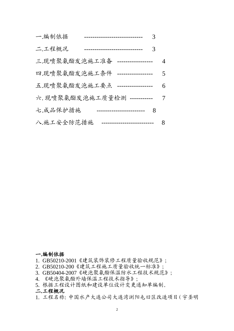 现喷硬泡聚氨酯外墙外保温工程施工方案_第2页