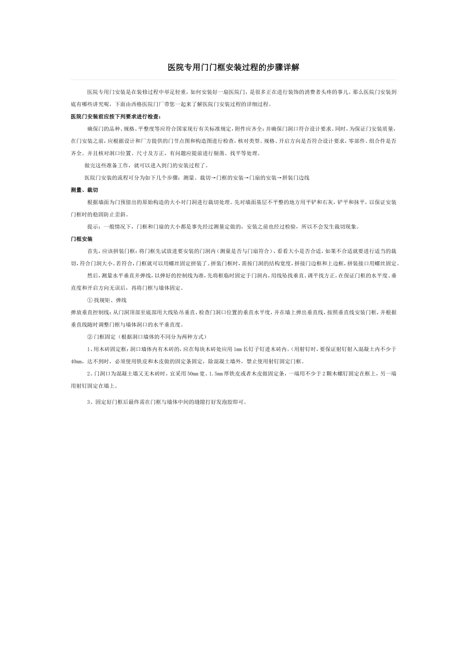 医院专用门门框安装过程的步骤详解_第1页