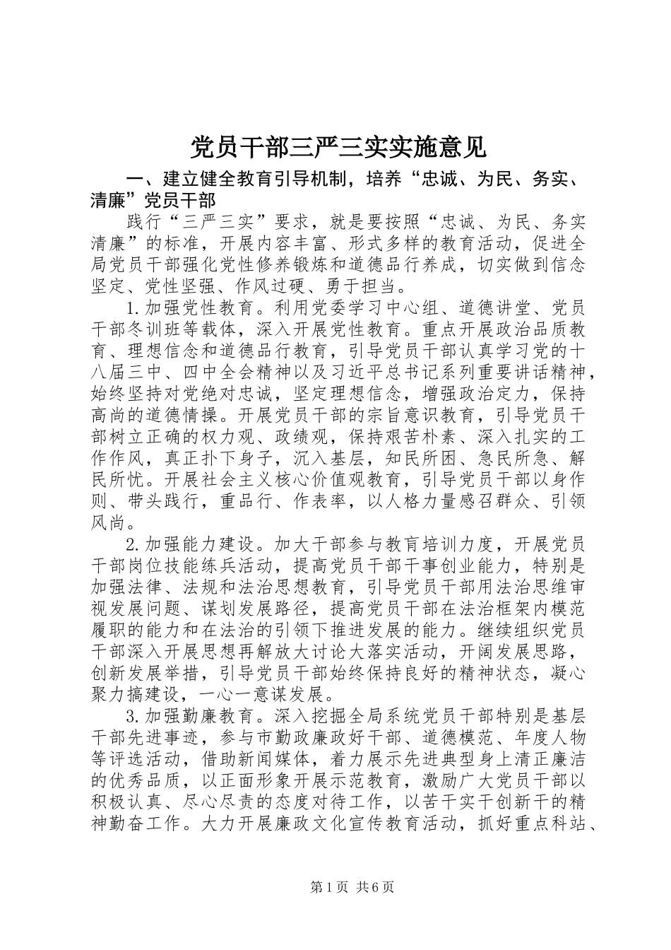 党员干部三严三实实施意见_第1页