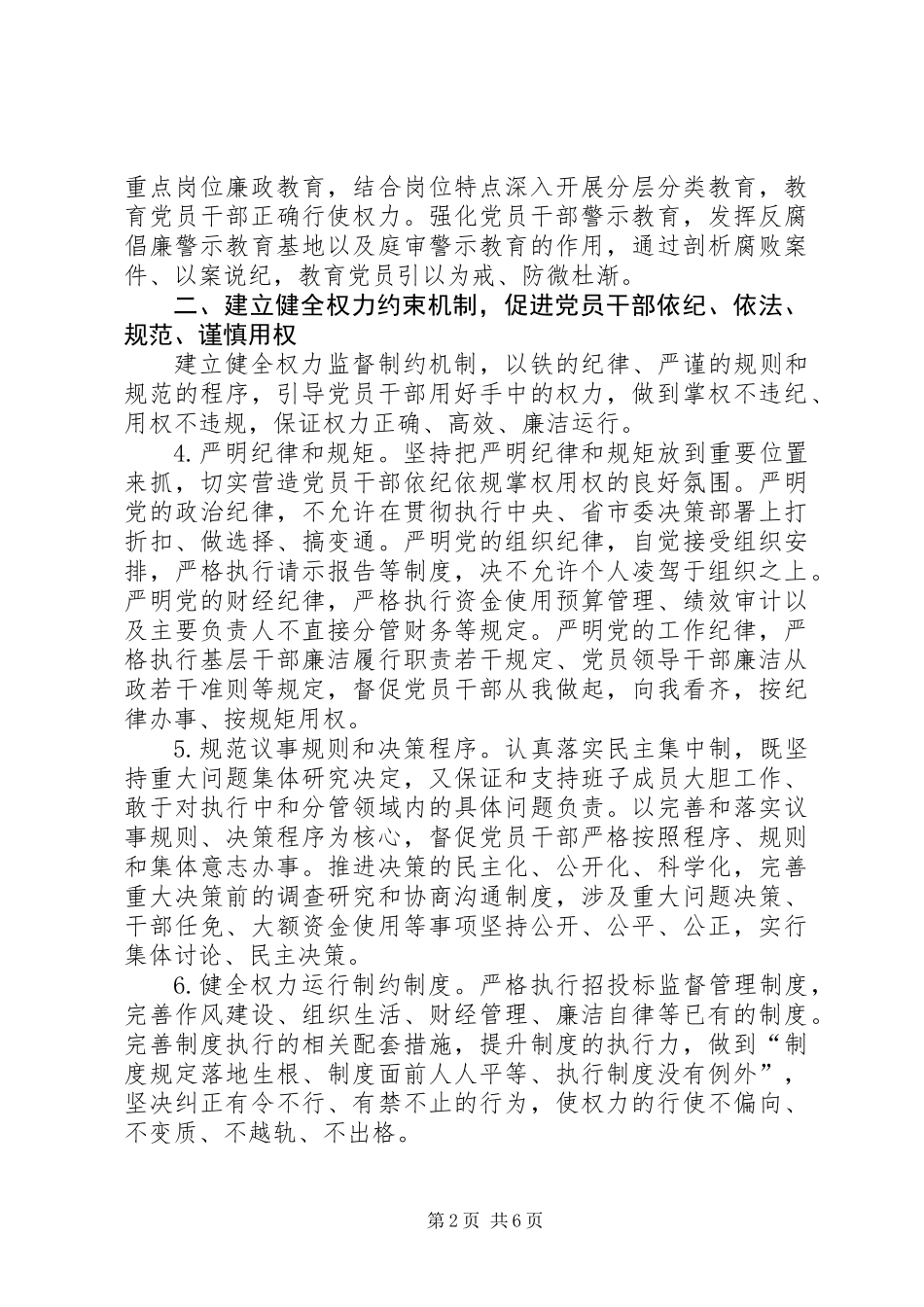 党员干部三严三实实施意见_第2页