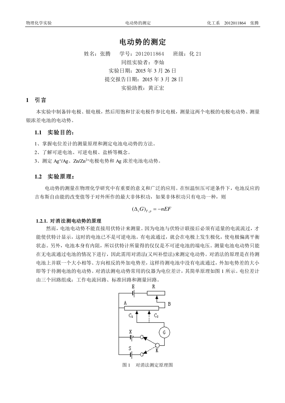 物理化学实验__电动势的测定_第1页
