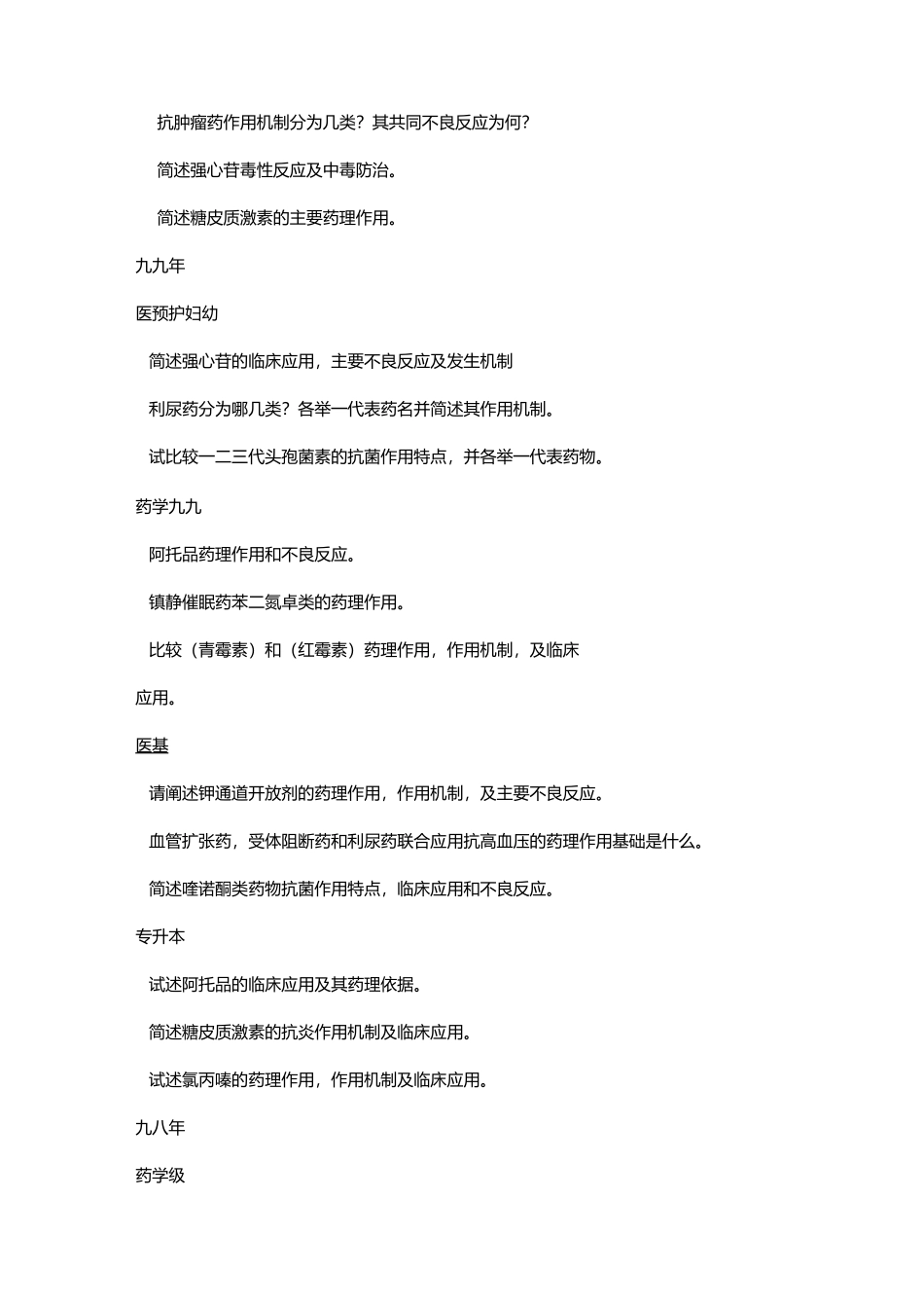 药理学大题题库_第2页