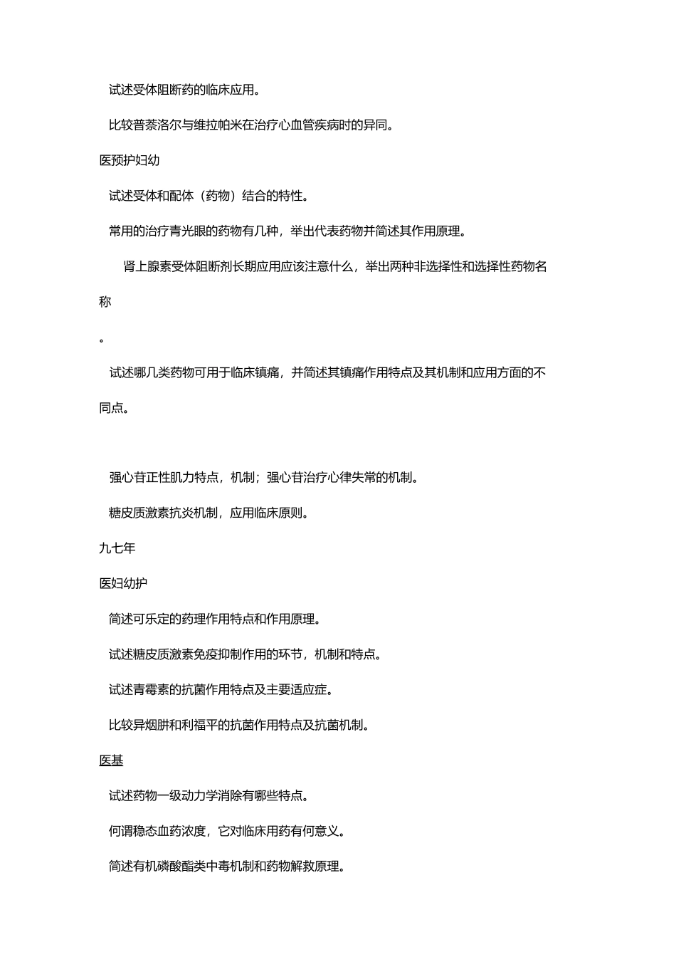 药理学大题题库_第3页