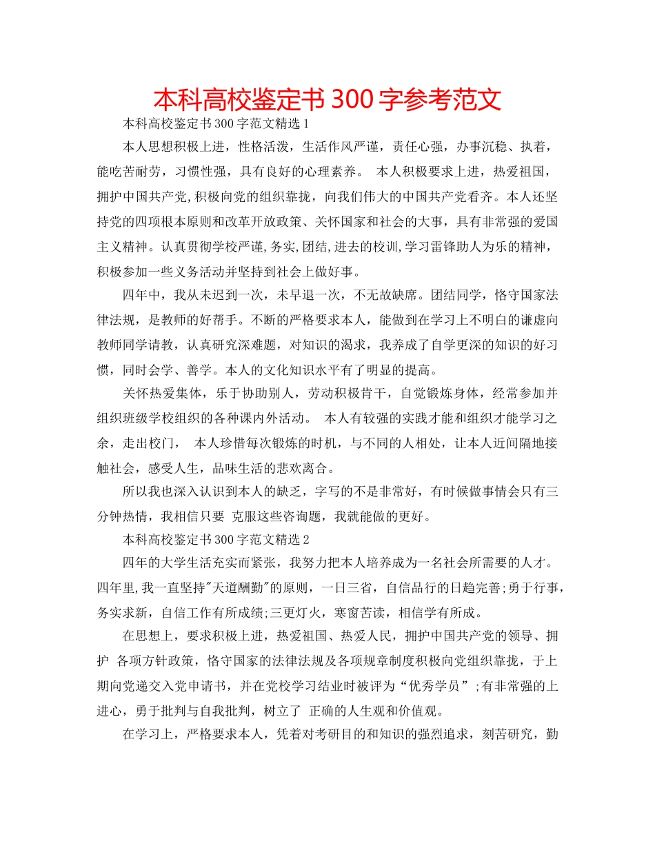 本科高校鉴定书300字参考范文 _第1页