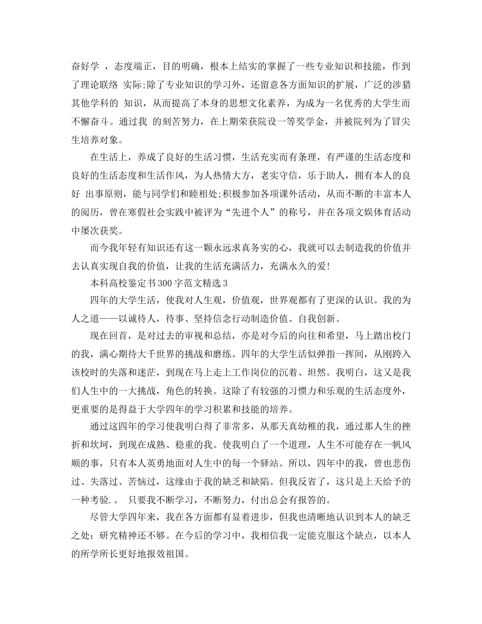 本科高校鉴定书300字参考范文 _第2页