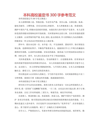 本科高校鉴定书300字参考范文 