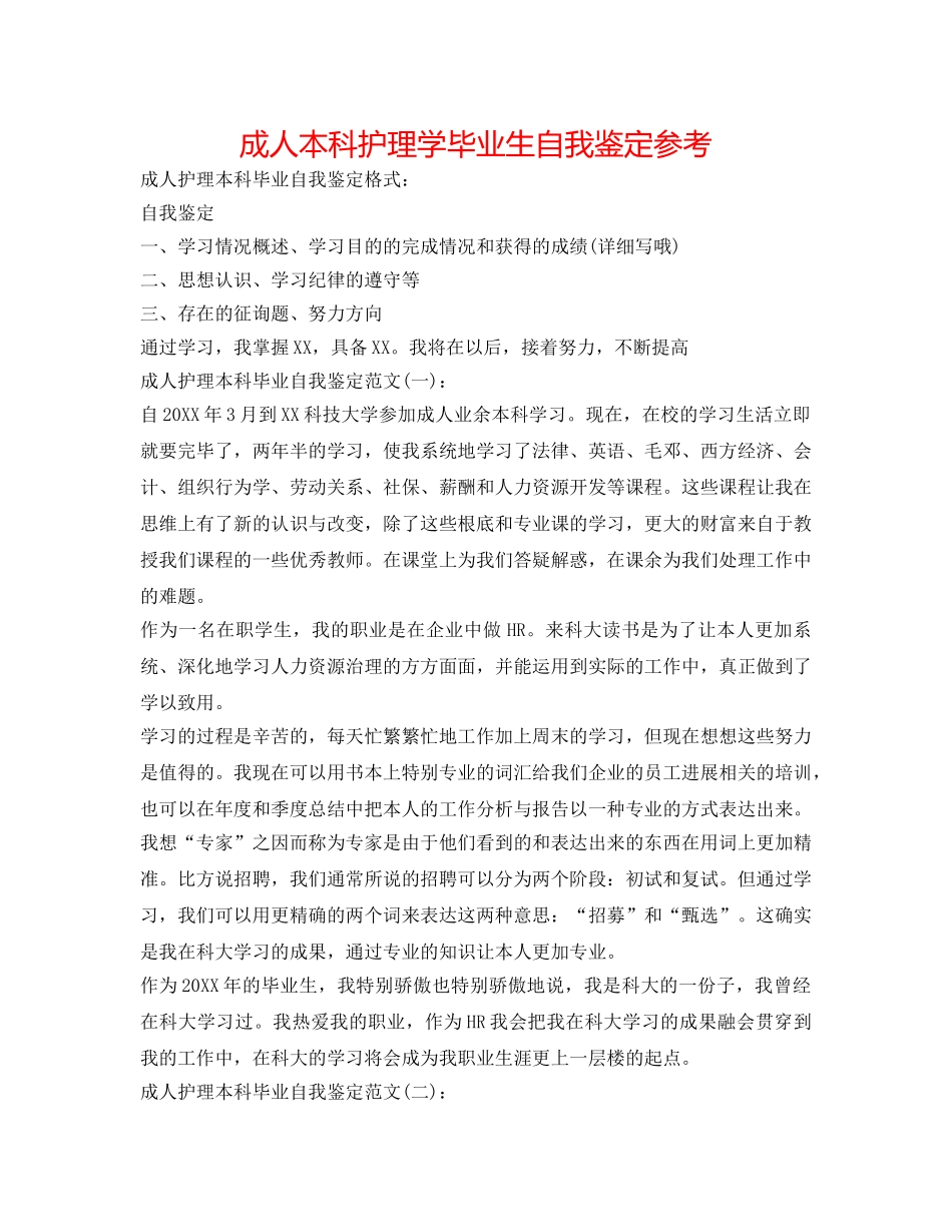 成人本科护理学毕业生自我鉴定参考 _第1页