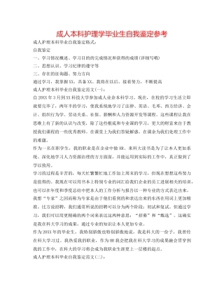 成人本科护理学毕业生自我鉴定参考 