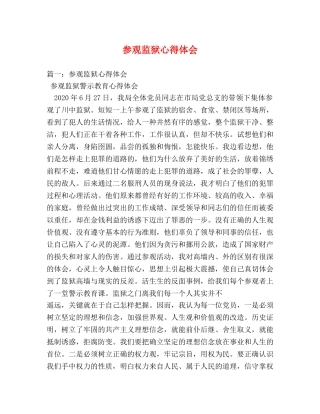 参观监狱心得体会 (000001)