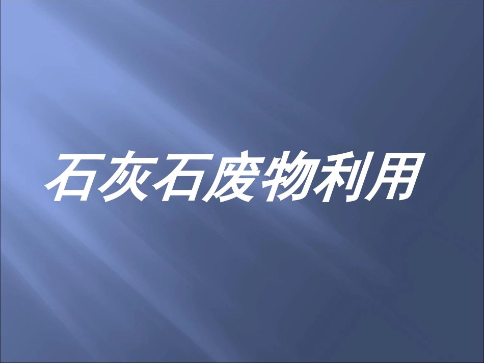 石灰石及窑气利用_第1页