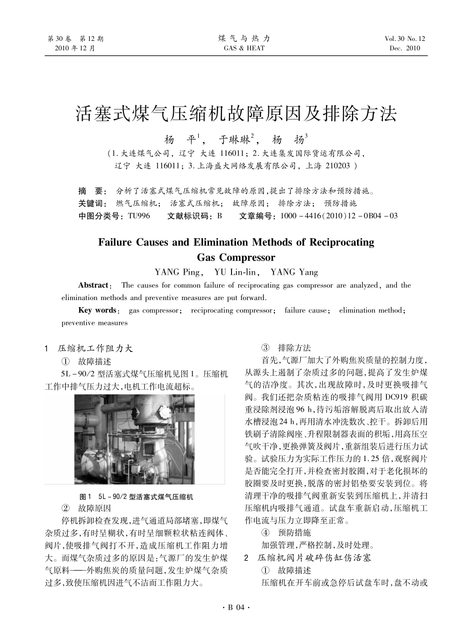 活塞式煤气压缩机故障原因及排除方法_第1页