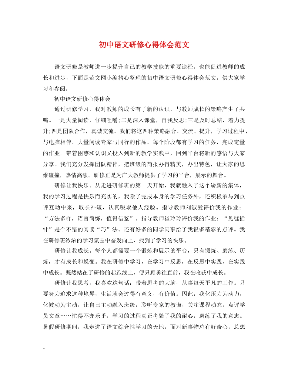 初中语文研修心得体会范文 _第1页