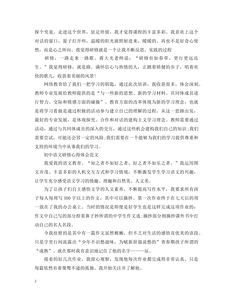 初中语文研修心得体会范文 _第2页