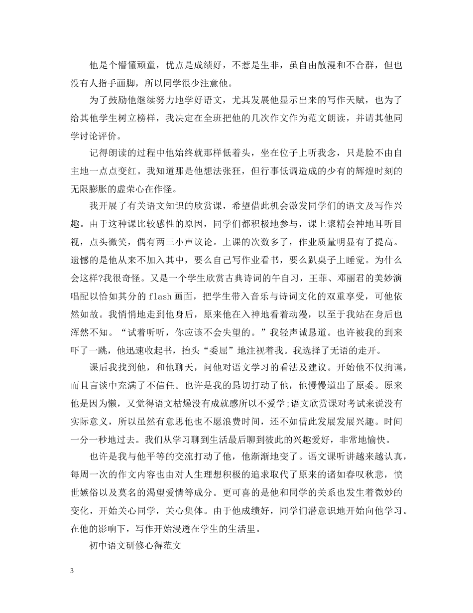 初中语文研修心得体会范文 _第3页