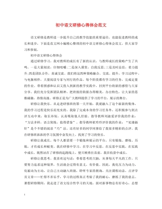 初中语文研修心得体会范文 