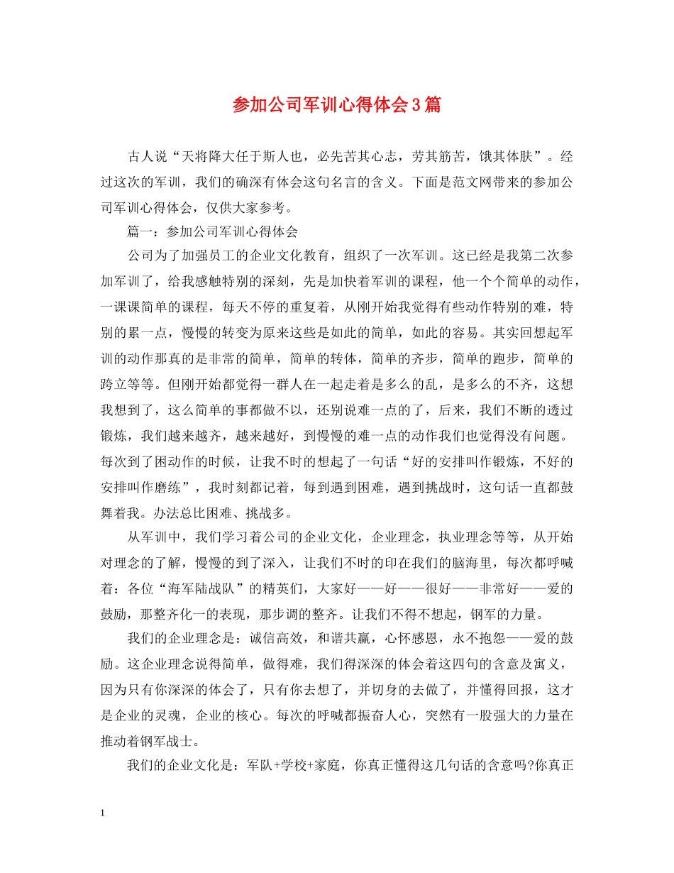 参加公司军训心得体会3篇 _第1页