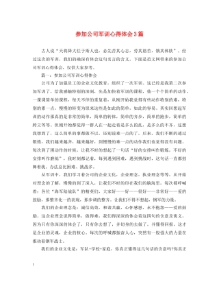 参加公司军训心得体会3篇 