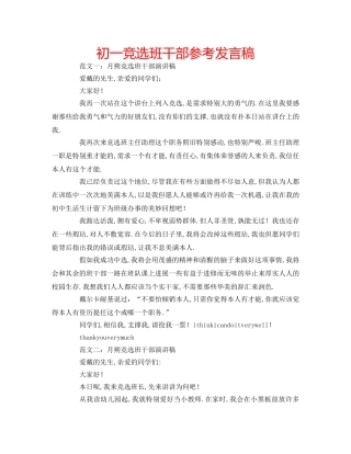 初一竞选班干部参考发言稿 