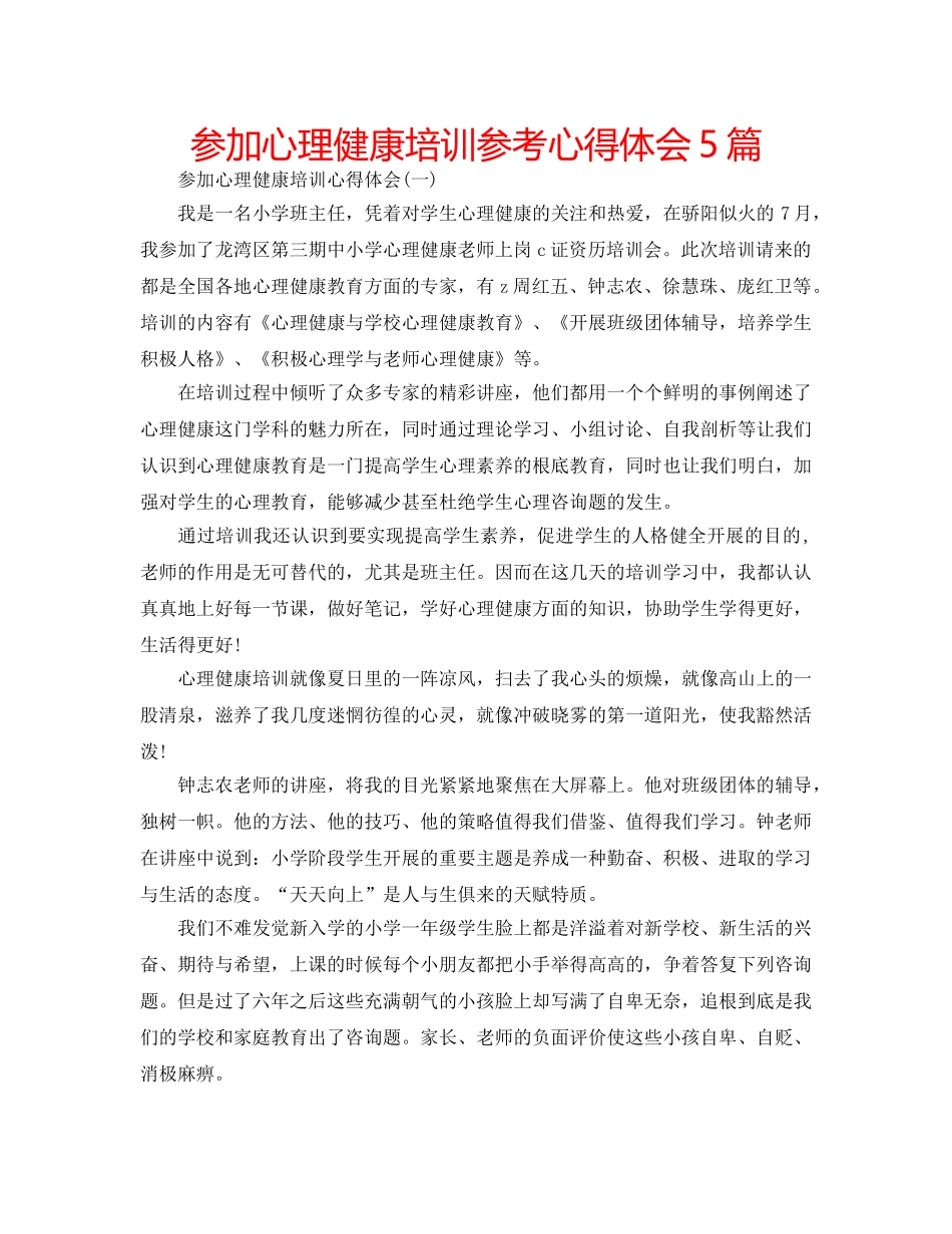 参加心理健康培训参考心得体会5篇 _第1页
