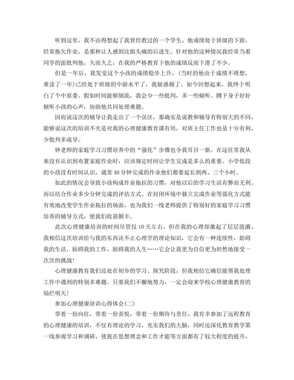 参加心理健康培训参考心得体会5篇 _第2页