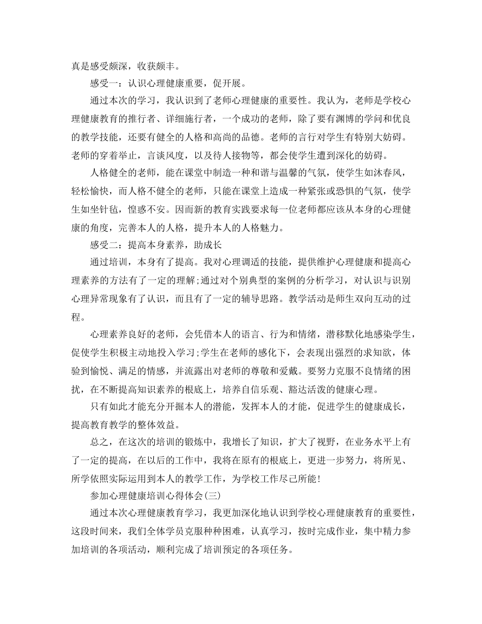 参加心理健康培训参考心得体会5篇 _第3页